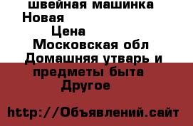 швейная машинка  Новая! Janome JQ 2515 s › Цена ­ 7 300 - Московская обл. Домашняя утварь и предметы быта » Другое   
